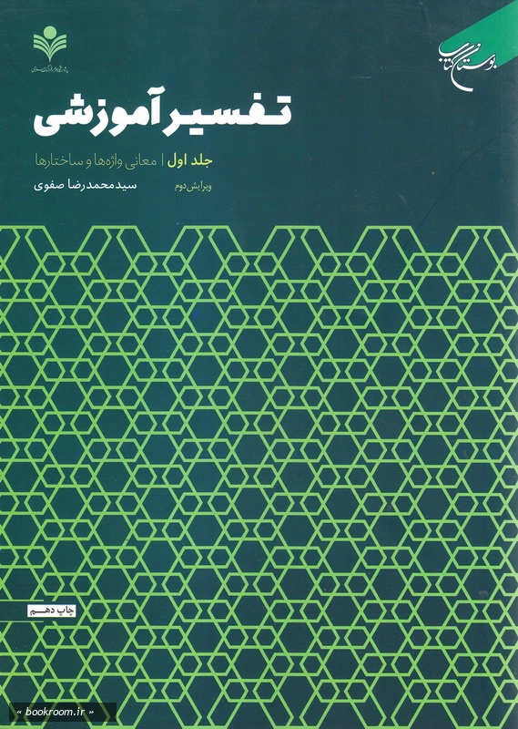تفسیر آموزشی - جلد اول: معانی واژه ها و ساختارها چ10