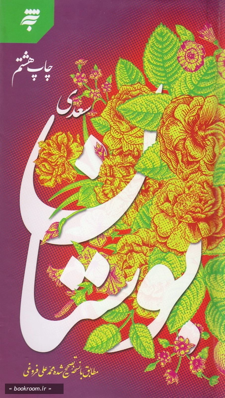 بوستان سعدی چ8