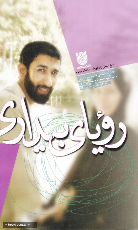 رویای بیداری: خاطرات شفاهی خانم زینب عارفی همسر شهید مدافع حرم مصطفی عارفی چ1