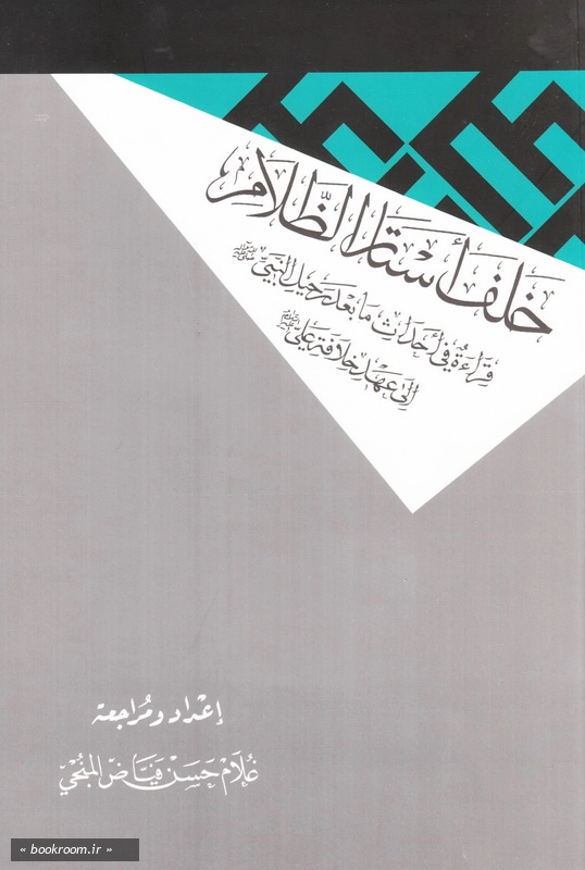 خلف استار الظلام، قراءة فی احداث من بعد الرحیل النبی (ص) الی عهد خلافه علی (ع) چ1