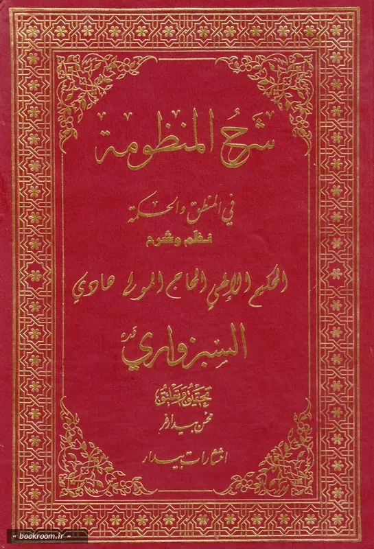 شرح المنظومه فی المنطق و الحکمه (دوره دو جلدی)