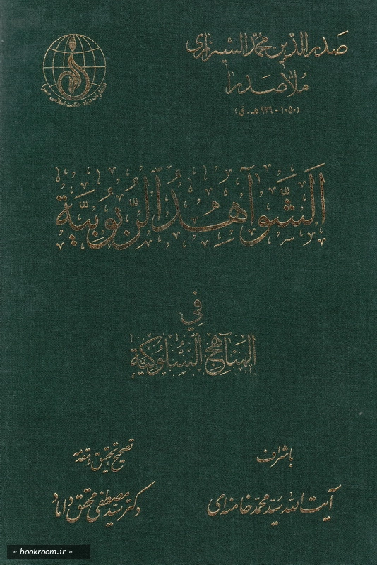 الشواهد الربوبیه فی المناهج السلوکیه