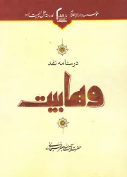 درسنامه نقد وهابیت، تقریرات دروس تخصصی نقد وهابیت