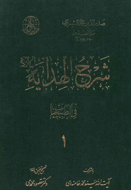 شرح الهدایه الاثیریه - جلد اول: فی الطبیعیات