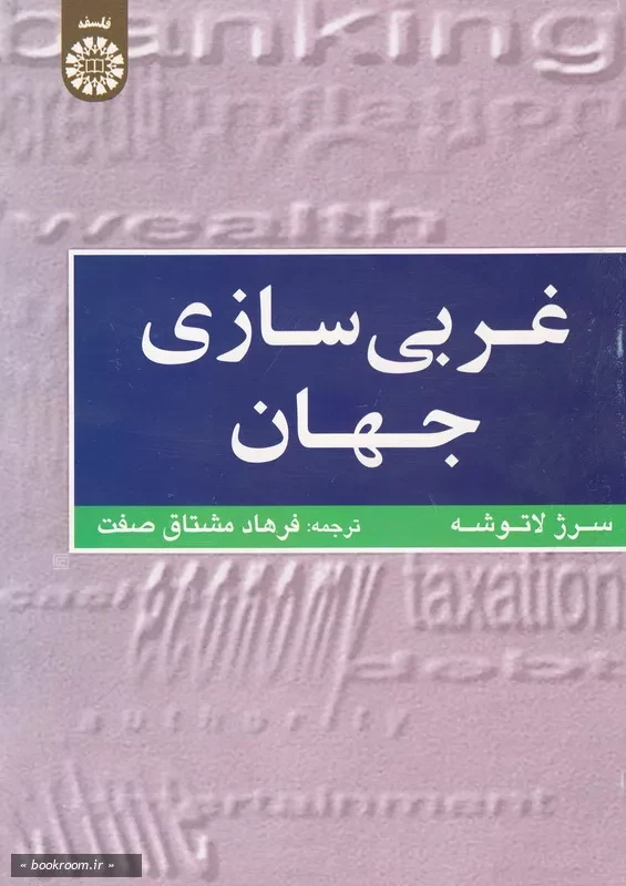 غربی سازی جهان (اهمیت، وسعت و حدود حرکت به سوی یکپارچگی جهان)