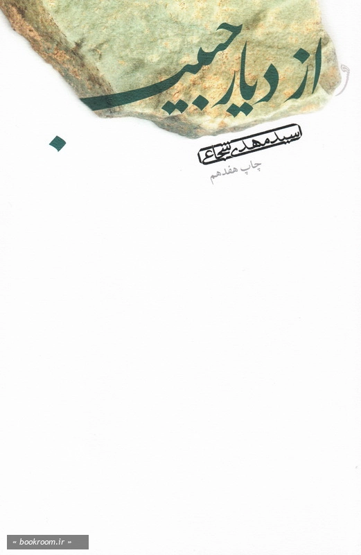 از دیار حبیب
