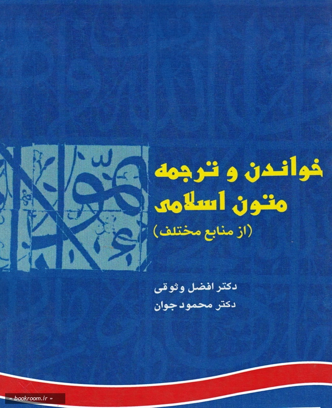 خواندن و ترجمه متون اسلامی (از منابع مختلف)