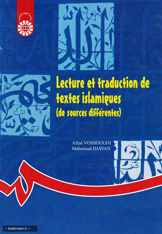 خواندن و ترجمه متون اسلامی (از منابع مختلف)