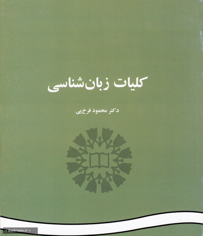 کلیات زبان شناسی