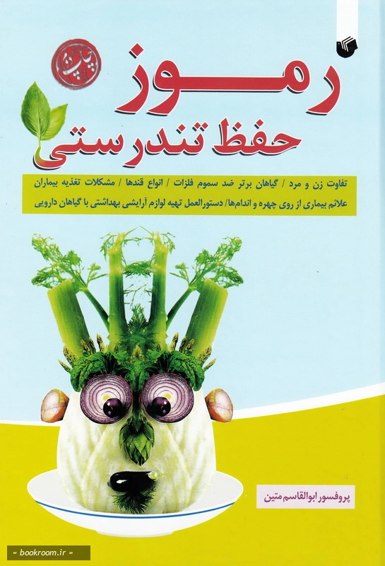 رموز حفظ تندرستی