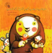 عروسی عروسی، توی غار بزرگ خرسی