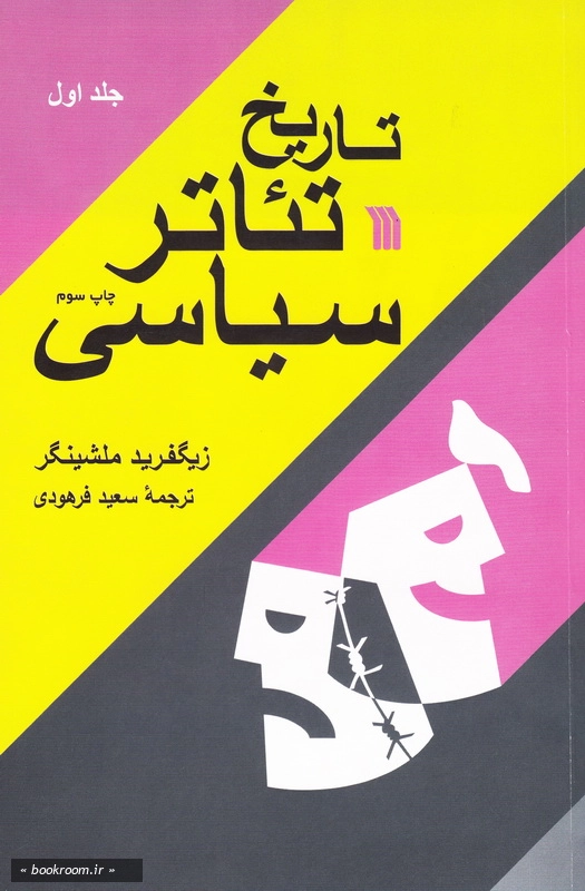 تاریخ تئاتر سیاسی (دوره دو جلدی)