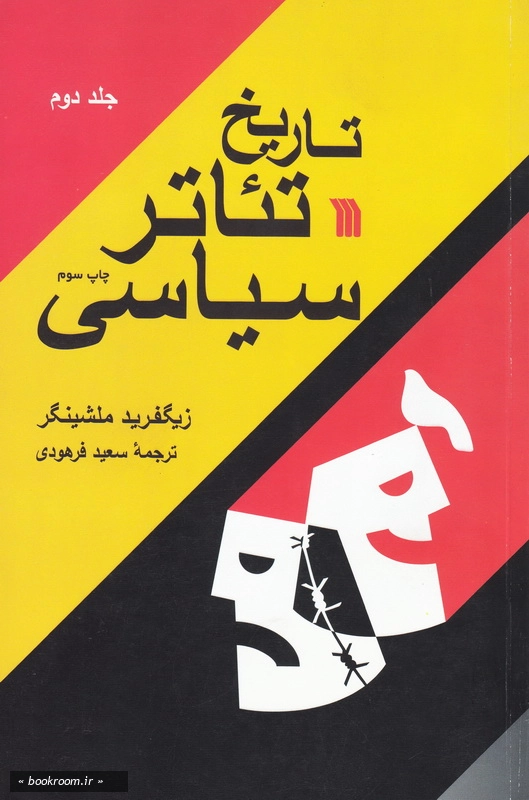 تاریخ تئاتر سیاسی (دوره دو جلدی)