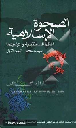 الصحوه الاسلامیه ، آفاقها المستقبلیه و ترشیدها: (مجموعه مقالات الوتر الدولی السابع عشر للوحده الاسلامیه ) - دوره دو جلدی