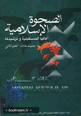 الصحوه الاسلامیه ، آفاقها المستقبلیه و ترشیدها: (مجموعه مقالات الوتر الدولی السابع عشر للوحده الاسلامیه ) - دوره دو جلدی