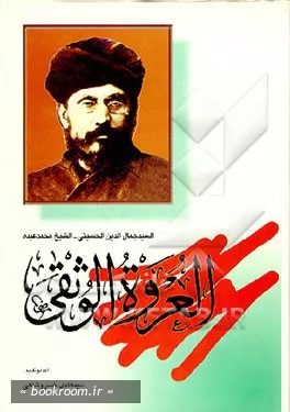 ‏‫العروه الوثقی