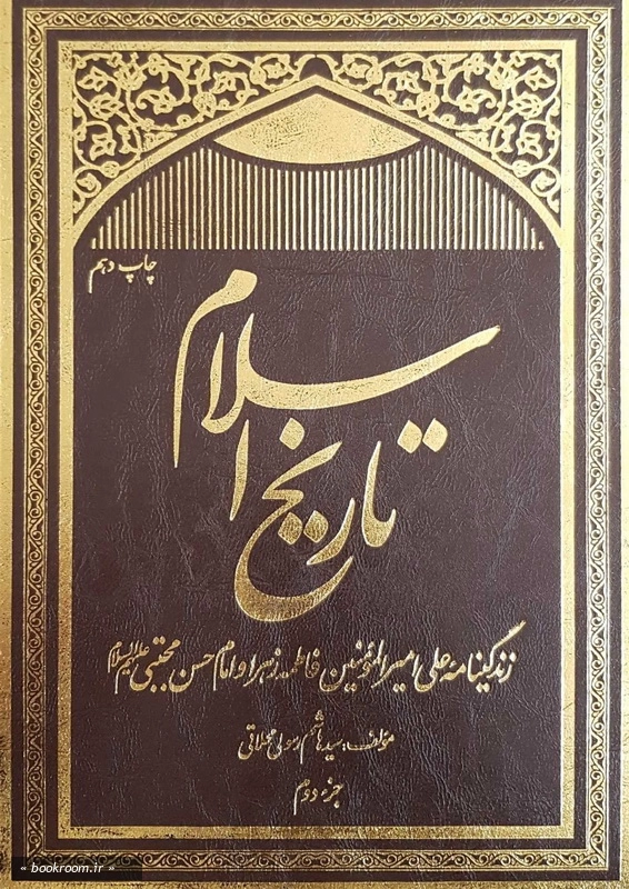 تاریخ اسلام - جلد اول: از پیدایش عرب تا پایان خلافت عثمان