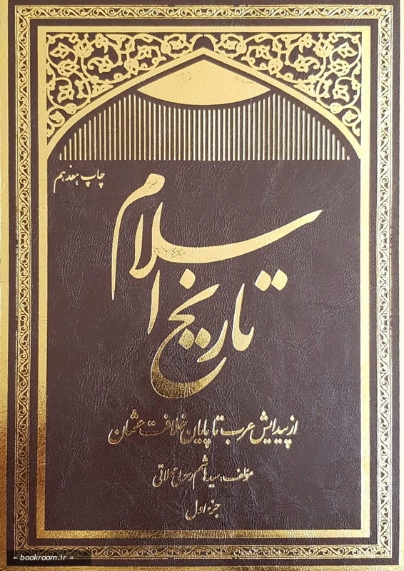 تاریخ اسلام - جلد دوم: زندگینامه علی امیرالمونین، فاطمه زهرا و امام حسن مجتبی (ع)