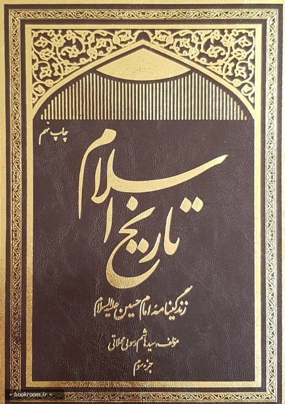 تاریخ اسلام - جلد سوم: زندگینامه امام حسین (ع)