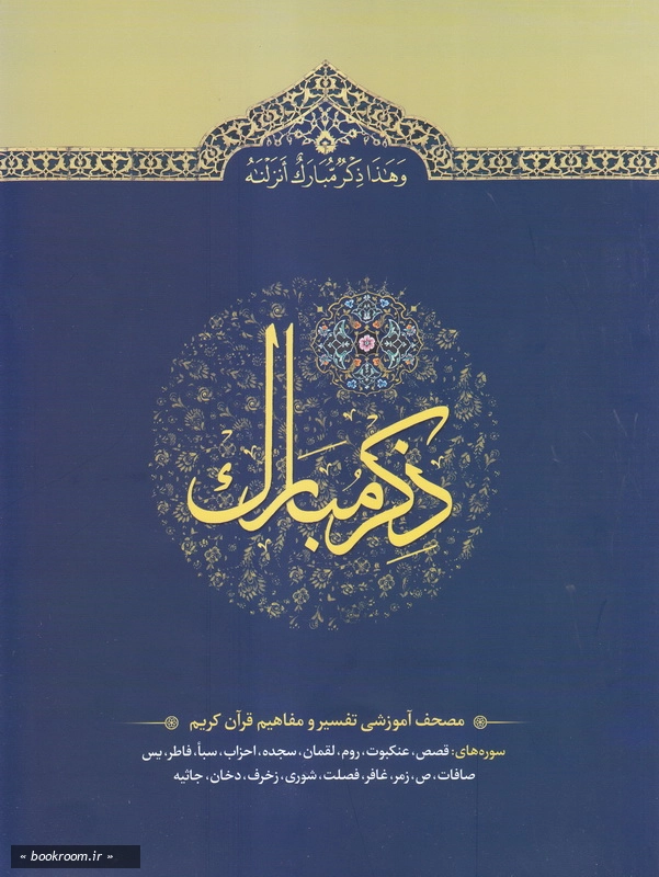 ذکر مبارک 5: مصحف آموزشی تفسیر و مفاهیم قرآن کریم (سوره های قصص تا جاثیه)