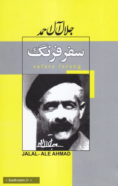 سفر فرنگ