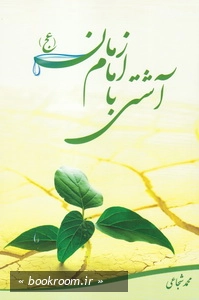 آشتی با امام زمان (عج)