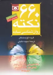 660 نکته روانشناسی ساده (مجموعه اول: جلدهای 1 تا 5)