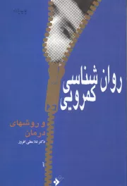 روان شناسی کمرویی و روشهای درمان به ضمیمه آزمون کمرویی