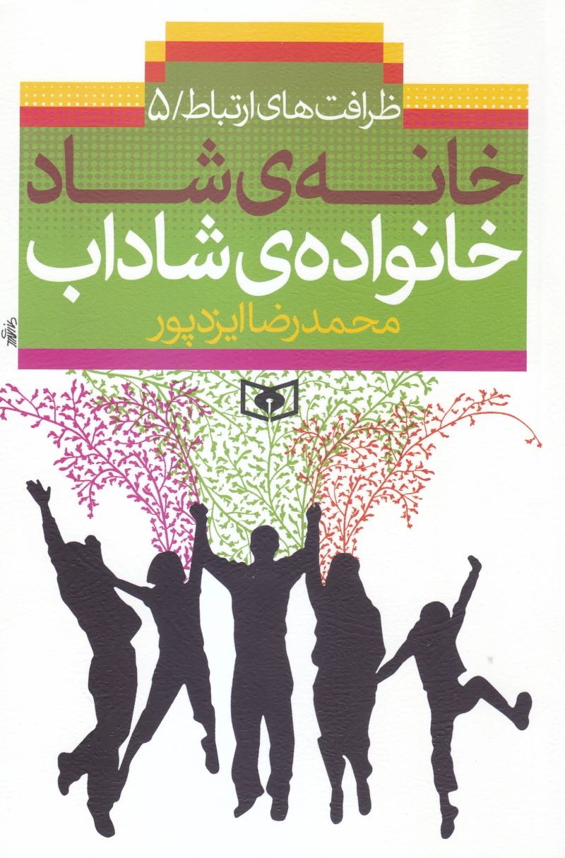 مجموعه ظرافت های ارتباط (قابدار 5 جلدی)