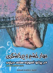 مهار خشم و پرخاشگری در پرتو آموزه های دینی با ارائه الگویی اسلامی