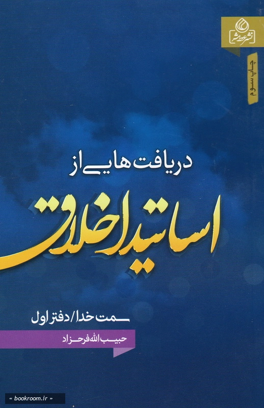 سمت خدا (دریافت هایی از اساتید اخلاق) - دفتر اول: ارتباط با خدا