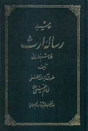 حاشیه بر رساله ارث ملاهاشم خراسانی