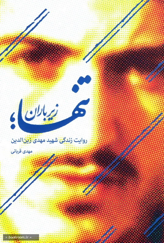 تنها زیر باران (روایت زندگی شهید مهدی زین الدین)