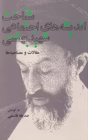 شناخت اندیشه های اجتماعی شهید آیت الله دکتر سید محمد حسینی بهشتی: مقالات و مصاحبه ها
