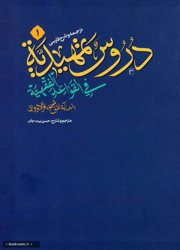 ترجمه و شرح فارسی دروس تمهیدیه فی القواعد الفقهیه - جلد اول