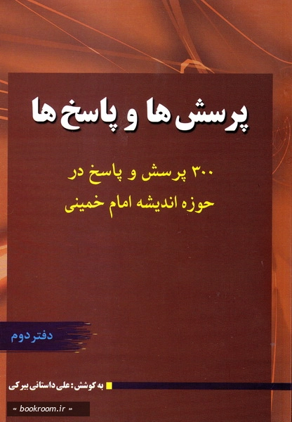 پرسش ها و پاسخ ها: سیصد پرسش و پاسخ در حوزه اندیشه امام خمینی (س) (دوره دو جلدی)