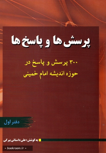 پرسش ها و پاسخ ها: سیصد پرسش و پاسخ در حوزه اندیشه امام خمینی (س) (دوره دو جلدی)