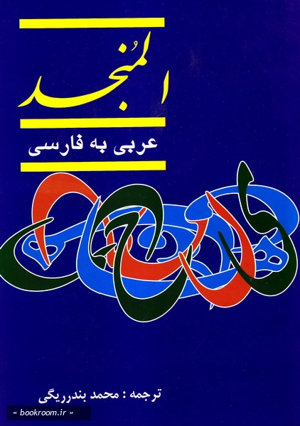فرهنگ المنجد عربی - فارسی (دوره دو جلدی)
