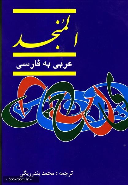 فرهنگ المنجد عربی - فارسی (دوره دو جلدی)