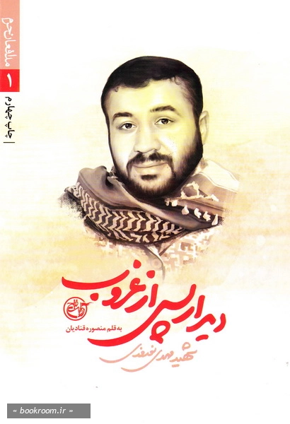 مدافعان حرم 1: دیدار پس از غروب (شهید مهدی نوروزی)