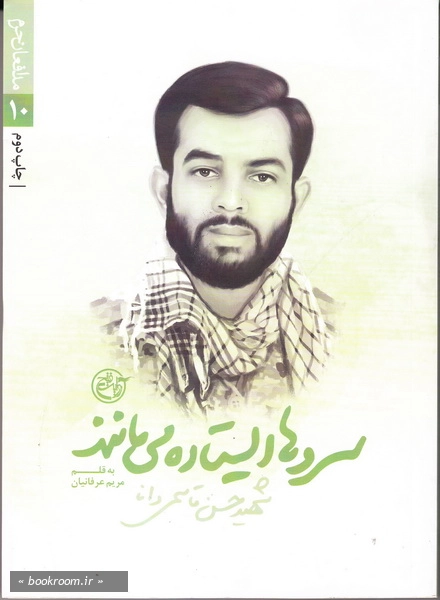 مدافعان حرم 10: سروها ایستاده می مانند (شهید حسن قاسمی دانا)