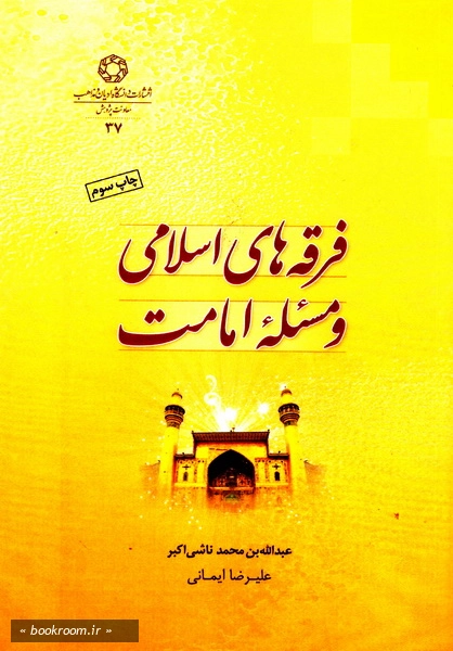 فرقه های اسلامی و مساله امامت: ترجمه «مسائل الامامه» و «مقتطفات من الکتاب الاوسط»