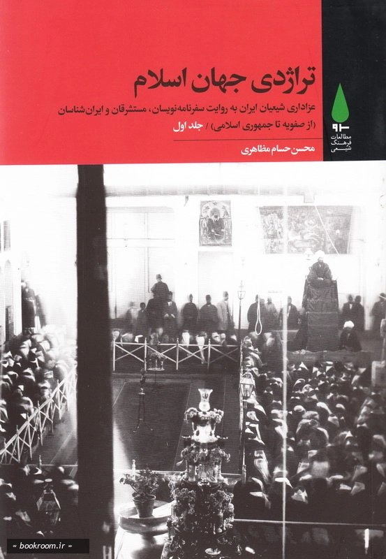 تراژدی جهان اسلام: عزاداری شیعیان ایران به روایت سفرنامه نویسان، مستشرقان و ایران شناسان (دوره سه جلدی)