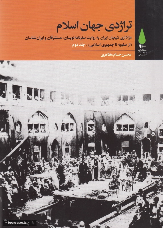 تراژدی جهان اسلام: عزاداری شیعیان ایران به روایت سفرنامه نویسان، مستشرقان و ایران شناسان (دوره سه جلدی)