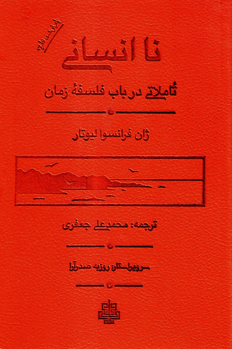 ناانسانی، تاملاتی در باب فلسفه زمان