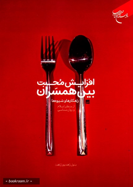 افزایش محبت بین همسران: راهکارها و شیوه ها از منظر اسلام و روان شناسی