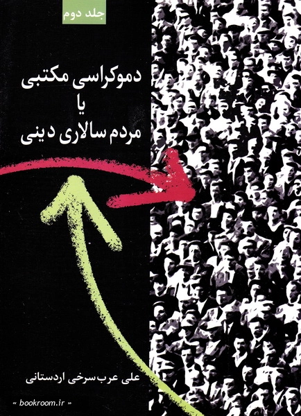 دموکراسی مکتبی یا مردم سالاری دینی ( دوره دو جلدی)