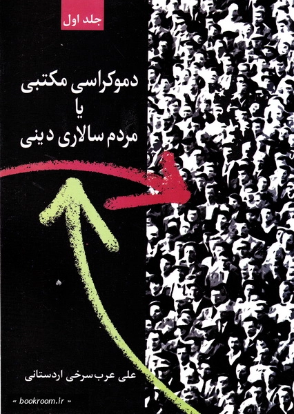 دموکراسی مکتبی یا مردم سالاری دینی ( دوره دو جلدی)