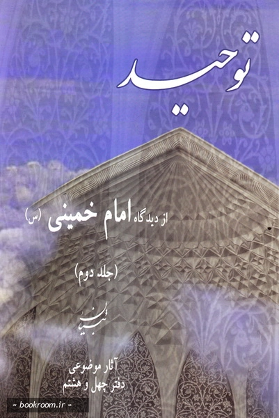 توحید از دیدگاه امام خمینی (س) (دوره دو جلدی)