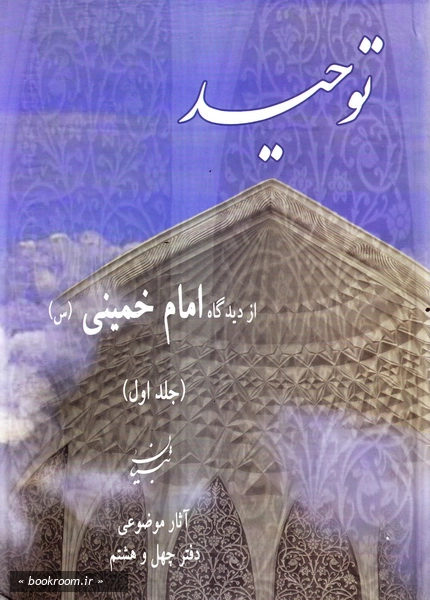 توحید از دیدگاه امام خمینی (س) (دوره دو جلدی)